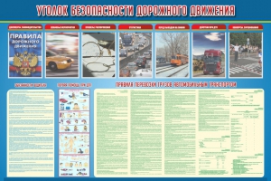 Стенд "Уголок безопасности дорожного движения" Вариант 4 - fgospostavki.ru - Киров