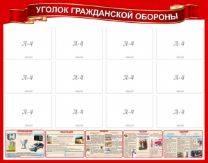 Стенд "Уголок гражданской обороны" - fgospostavki.ru - Киров