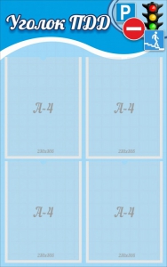 Стенд "Уголок ПДД" Вариант 1 - fgospostavki.ru - Киров