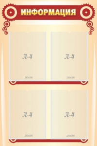 Стенд "Информация" Вариант 4 - fgospostavki.ru - Киров
