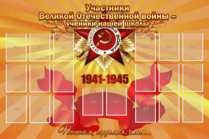 Стенд "Участники ВОВ - ученики нашей школы" - fgospostavki.ru - Киров