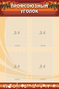 Стенд "Профсоюзный уголок" Вариант 1 - fgospostavki.ru - Киров