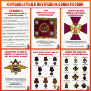 Стенд "Символы МВД и внутренних войск России" - fgospostavki.ru - Киров