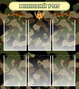 Стенд "Воинский учет" Вариант 1 - fgospostavki.ru - Киров