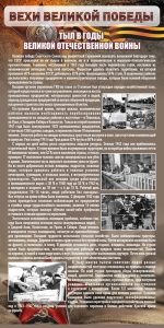 Стенд "Тыл в годы ВОВ" - fgospostavki.ru - Киров
