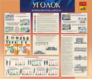 Стенд "Уголок безопасности на дорогах" - fgospostavki.ru - Киров