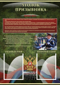 Стенд "Уголок призывника" - fgospostavki.ru - Киров