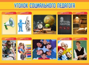 Стенд "Уголок социального педагога" - fgospostavki.ru - Киров