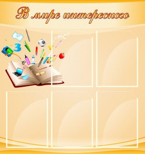 Стенд "В мире интересного" - fgospostavki.ru - Киров