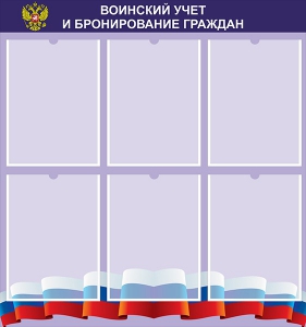 Стенд "Воинский учет и бронирование граждан" - fgospostavki.ru - Киров
