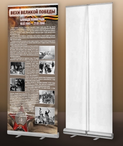 Мобильный стенд ролл-ап "Блокада Ленинграда" - fgospostavki.ru - Киров