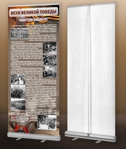 Мобильный стенд ролл-ап "Концлагеря" - fgospostavki.ru - Киров