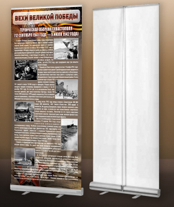 Мобильный стенд ролл-ап "Оборона Севастополя" - fgospostavki.ru - Киров