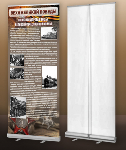 Мобильный стенд ролл-ап "Железная дорога в годы ВОВ" - fgospostavki.ru - Киров