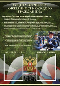 Стенд "Защита Отечества-обязанность каждого гражданина" - fgospostavki.ru - Киров