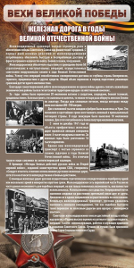 Стенд "Железная дорога в годы ВОВ" - fgospostavki.ru - Киров