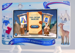 Методический интерактивный комплекс "Региональный Компонент ЯНАО" 43" - fgospostavki.ru - Киров