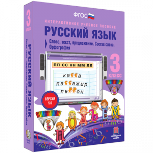Русский язык 3 класс. Слово, текст, предложение. Состав слова. Орфография - fgospostavki.ru - Киров