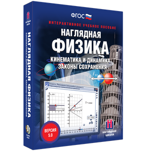 Наглядная физика. Кинематика и динамика. Законы сохранения - fgospostavki.ru - Киров