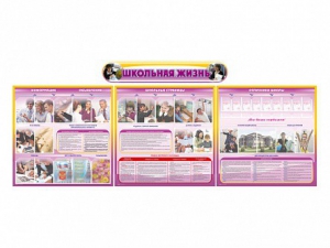 Стенд-уголок "Школьная жизнь" (для общеобразовательных учреждений) - fgospostavki.ru - Киров