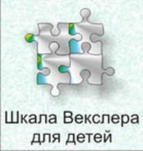 Шкала интеллекта для детей Д. Векслера - fgospostavki.ru - Киров
