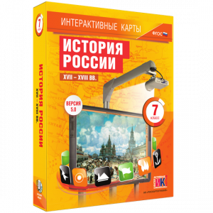 Интерактивные карты. История России. XVII – XVIII вв. 7 класс - fgospostavki.ru - Киров