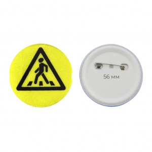 Значок светоотражающий пешехода 56 мм - fgospostavki.ru - Киров