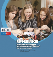 Методическое пособие для педагога по выполнению лабораторных работ с использованием Модульной системы экспериментов PROLog по физике - fgospostavki.ru - Киров