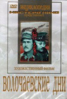 DVD художественный фильм "Волочаевские дни" - fgospostavki.ru - Киров