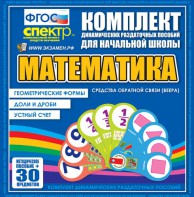 Динамические раздаточные пособия математика (веера). Устный счет, доли и дроби, геометрические формы - fgospostavki.ru - Киров