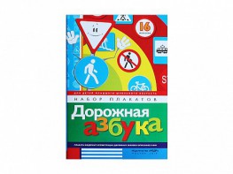 Набор плакатов "Дорожная азбука" - fgospostavki.ru - Киров