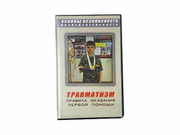 Учебный фильм "Правила оказания первой помощи" - fgospostavki.ru - Киров