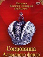 DVD "Московский Кремль: Сокровища Алмазного фонда" - fgospostavki.ru - Киров