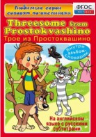DVD "Любимые герои говорят по-английски. Трое из Простоквашино" - fgospostavki.ru - Киров