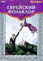 DVD "Еврейский фольклор" - fgospostavki.ru - Киров