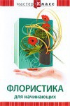 DVD "Мастер-класс. Флористика для начинающих" - fgospostavki.ru - Киров
