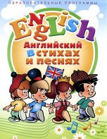 DVD "Английский язык для детей в стихах и песнях" (4-7 лет) - fgospostavki.ru - Киров