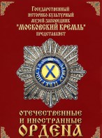 DVD "Отечественные и иностранные ордена" (из коллекций музеев Московского Кремля) - fgospostavki.ru - Киров