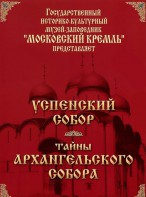 DVD "Московский Кремль: Успенский собор. Тайны Архангельского собора" - fgospostavki.ru - Киров
