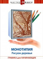 DVD "Мастер-класс. Графика для начинающих. Монотипия. Рисуем деревья" - fgospostavki.ru - Киров
