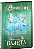 DVD "Волшебный мир балета 1,2 часть" 2 диска - fgospostavki.ru - Киров