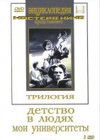 DVD "Трилогия о Горьком (2 диска)" - fgospostavki.ru - Киров