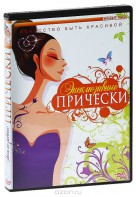 DVD "Эксклюзивные прически" - fgospostavki.ru - Киров
