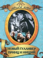 DVD "Принц и нищий, Новый Гулливер" - fgospostavki.ru - Киров