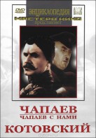 DVD художественный фильм "Чапаев. Чапаев с нами. Котовский" - fgospostavki.ru - Киров