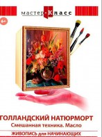 DVD "Мастер-класс. Живопись для начинающих. Голландский натюрморт. Смешанная техника. Масло" - fgospostavki.ru - Киров