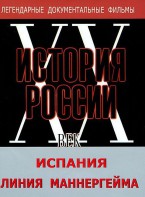 DVD документальный фильм "Испания. Линия Маннергейма" - fgospostavki.ru - Киров