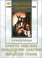 DVD художественный фильм "Трилогия о Максиме" - fgospostavki.ru - Киров
