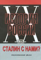 DVD документальный фильм "Сталин с нами?" - fgospostavki.ru - Киров