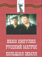 DVD художественный фильм "Иван Никулин - русский матрос. Большая земля" - fgospostavki.ru - Киров